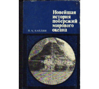 Новейшая история побережья мирового океана