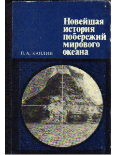 Новейшая история побережья мирового океана