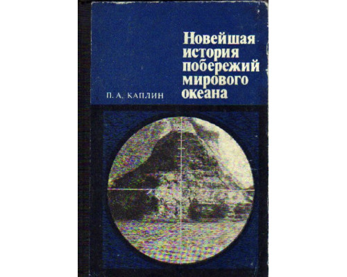 Новейшая история побережья мирового океана