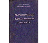 Полумикрометод качественного анализа