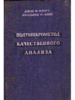 Полумикрометод качественного анализа