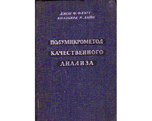 Полумикрометод качественного анализа