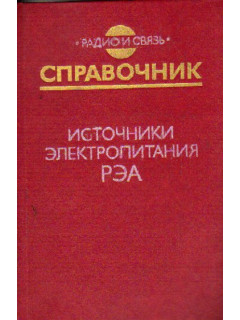 Электропитание радиоэлектронных средств сборник примеров и задач