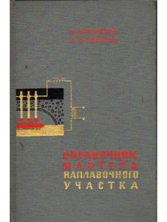 Справочник мастера наплавочного участка