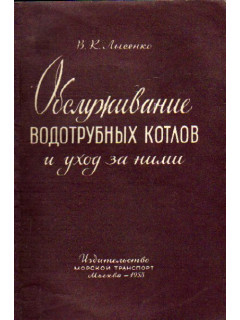 Обслуживание водотрубных котлов и уход за ними