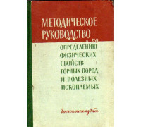 Методическое руководство по определению физических свойств горных пород и полезных ископаемых