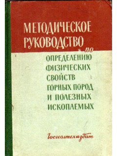 Методическое руководство по определению физических свойств горных пород и полезных ископаемых