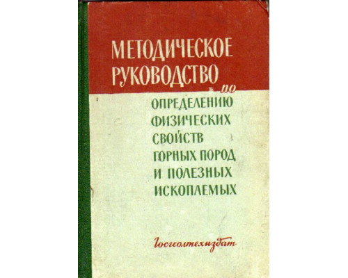 Методическое руководство по определению физических свойств горных пород и полезных ископаемых