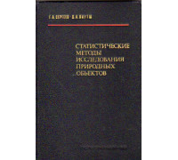 Статистические методы исследования природных объектов