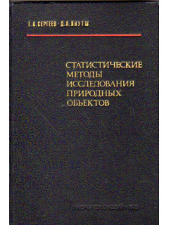 Статистические методы исследования природных объектов