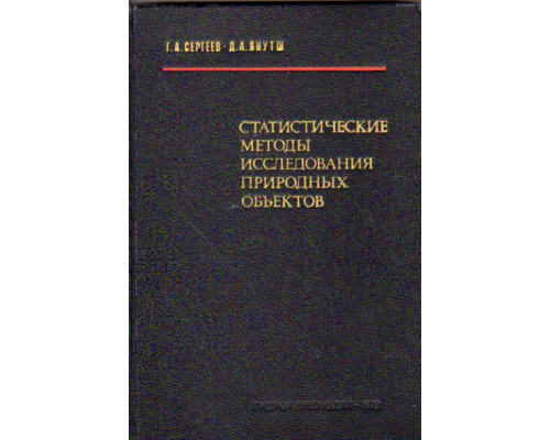 Статистические методы исследования природных объектов