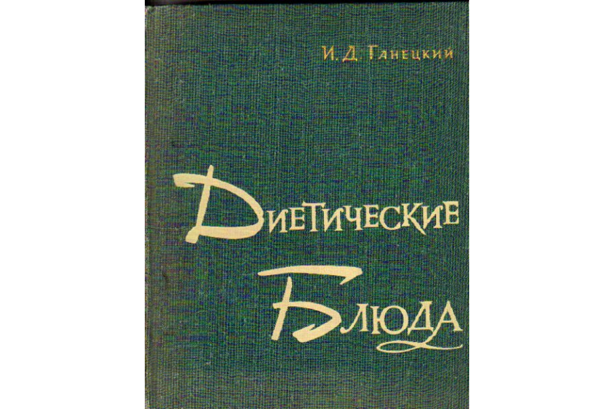 Книга Диетические блюда (Ганецкий И.Д.) 1965 г. Артикул: 11160209 купить