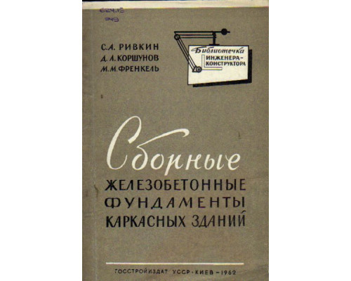 Сборные железобетонные фундаменты каркасных зданий. (Расчет и конструирование)