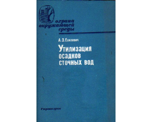 Утилизация осадков сточных вод