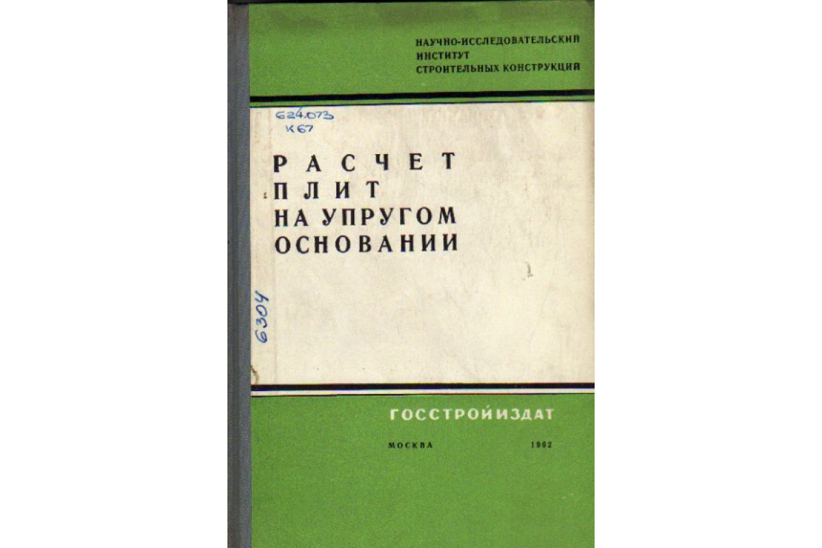 Книга Расчет плит на упругом основании (Коренев Б.Г., Черниговская Е.И.)  1962 г. Артикул: 11160227 купить