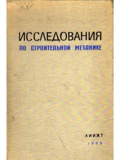 Исследования по строительной механике