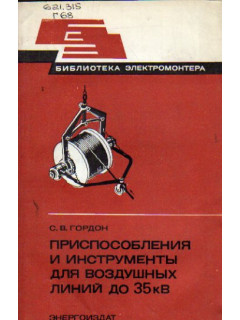 Приспособления и инструменты для воздушных линий до 35 кВ