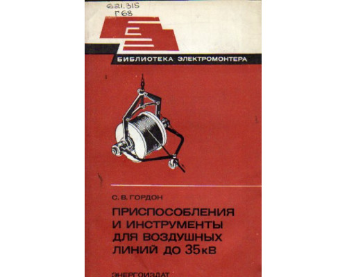 Приспособления и инструменты для воздушных линий до 35 кВ