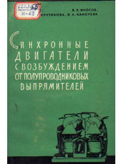 Синхронные двигатели с возбуждением от полупроводниковых выпрямителей