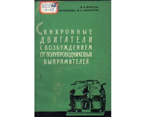 Синхронные двигатели с возбуждением от полупроводниковых выпрямителей