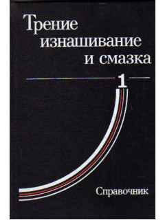 Трение, изнашивание и смазка. В 2-х книгах