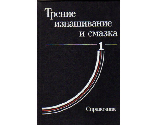 Трение, изнашивание и смазка. В 2-х книгах