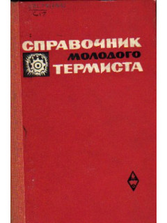 Справочник молодого термиста