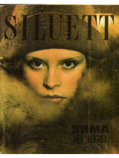 Журнал. Силуэт. (Siluett). Зима 3/1978 год.
