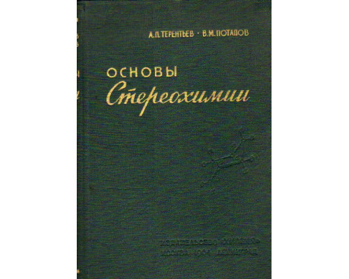 Основы стереохимии