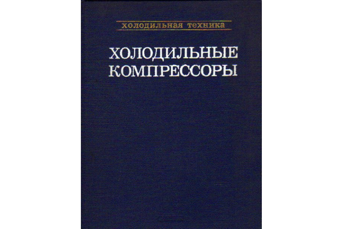 Холодильные компрессоры: Справочник