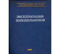 Эксплуатация холодильников