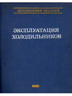 Эксплуатация холодильников