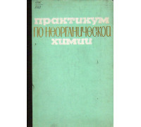 Практикум по неорганической химии. Учебное пособие