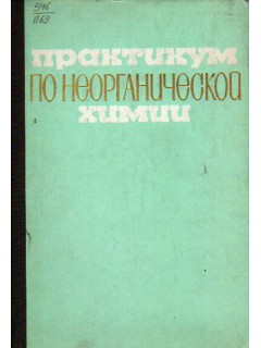 Практикум по неорганической химии. Учебное пособие