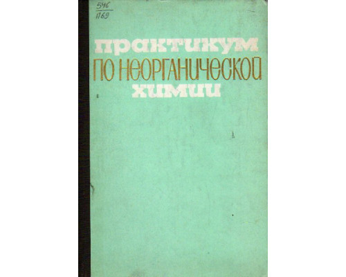 Практикум по неорганической химии. Учебное пособие