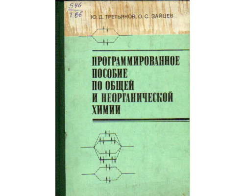 Программированное пособие по общей и неорганической химии