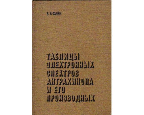 Таблицы электронных спектров антрахинона и его производных