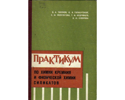 Практикум по химии кремния и физической химии силикатов