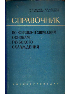 Справочник по физико-техническим основам глубокого охлаждения