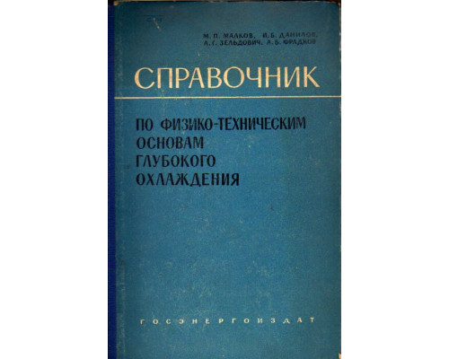 Справочник по физико-техническим основам глубокого охлаждения