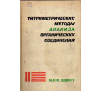 Титриметрические методы анализа органических соединений