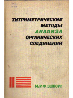 Титриметрические методы анализа органических соединений