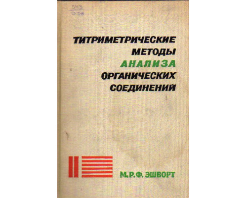 Титриметрические методы анализа органических соединений