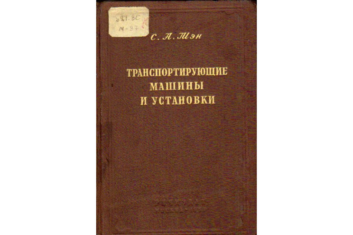 Книга Транспортирующие машины и установки (Мэн С.А., доцент) 1951 г.  Артикул: 11160275 купить