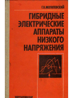 Гибридные электрические аппараты низкого напряжения