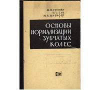 Основы нормализации зубчатых колес