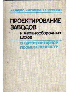Проектирование заводов и механосборочных цехов в автотракторной промышленности