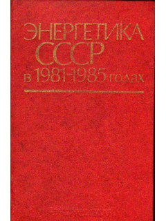 Энергетика СССР в 1981-1985 годах