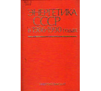Энергетика СССР в 1986-1990 годах
