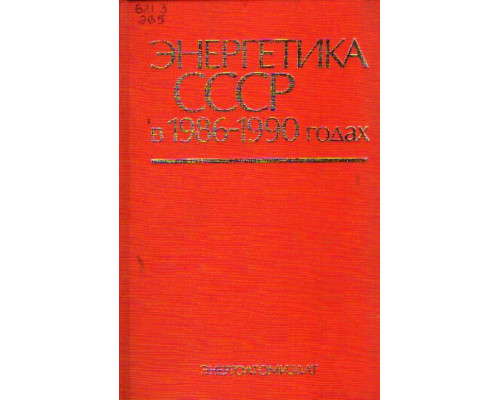Энергетика СССР в 1986-1990 годах